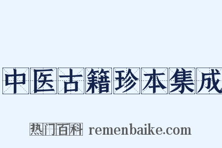 中医古籍珍本集成是什么意思的图片